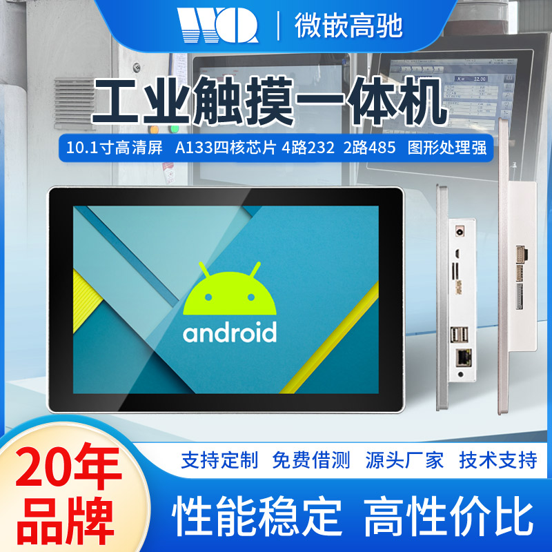 10.1寸超薄机身高清工业触摸一体机 A133工业显示器